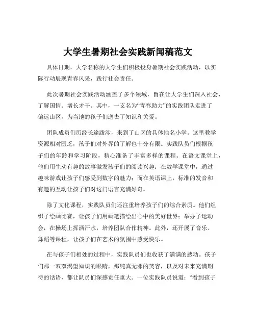 大学生暑期社会实践新闻稿范文