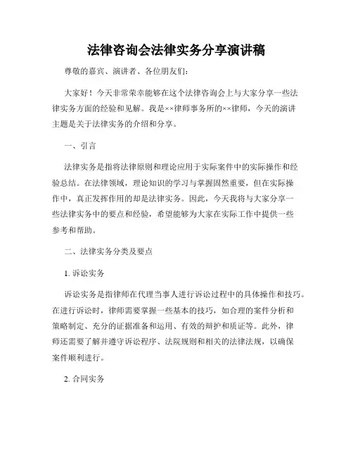 法律咨询会法律实务分享演讲稿