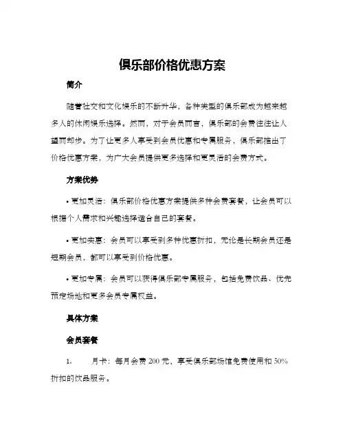 俱乐部价格优惠方案