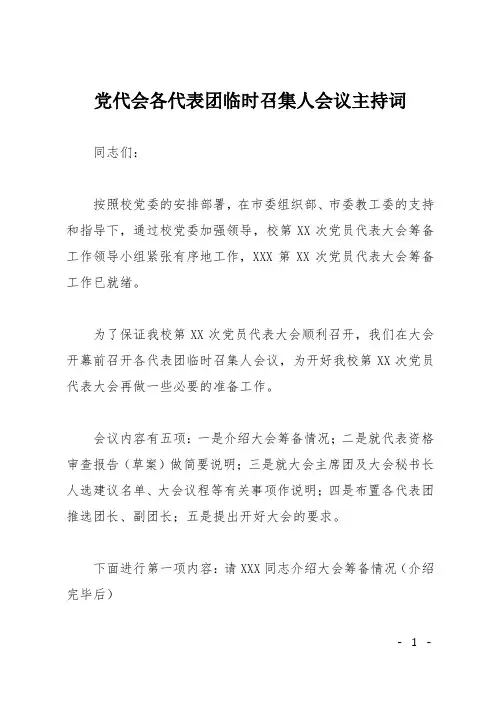 党代会各代表团临时召集人会议主持词