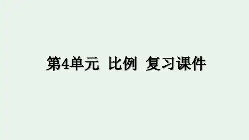 最新人教版六年级下册数学第4单元 比例 复习课件