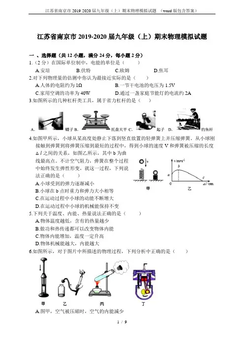 江苏省南京市2019-2020届九年级(上)期末物理模拟试题 (word版包含答案)