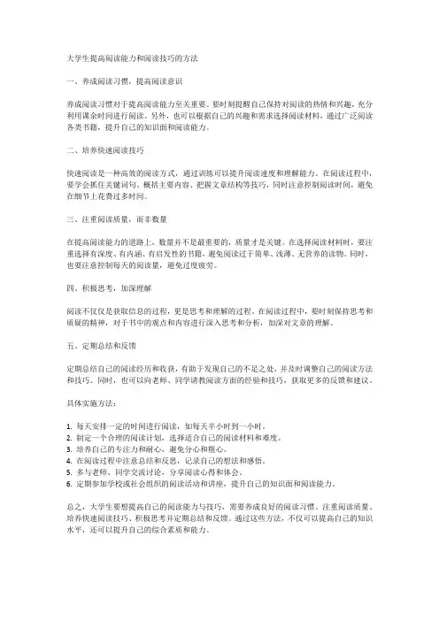 大学生如何提高自己的阅读能力和阅读技巧