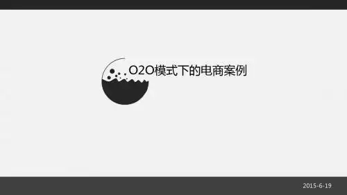 O2O模式下的案例PPT