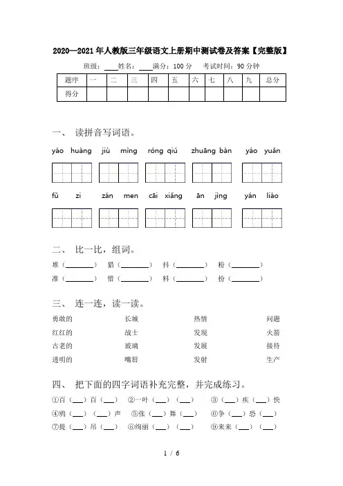 2020—2021年人教版三年级语文上册期中测试卷及答案【完整版】