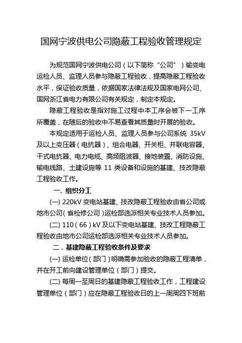 国网宁波供电公司隐蔽工程验收管理规定