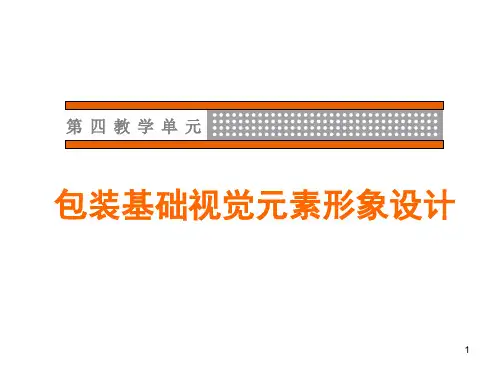 包装设计教程PPT幻灯片课件