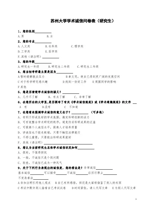 苏州大学学术诚信问卷表草稿