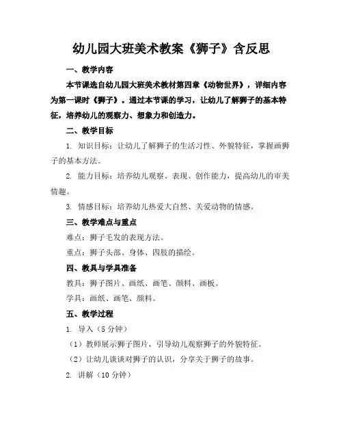 幼儿园大班美术教案《狮子》含反思