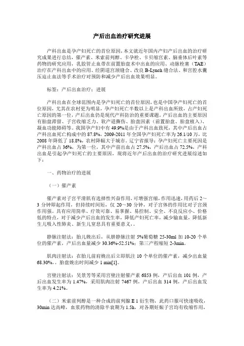 产后出血治疗研究进展