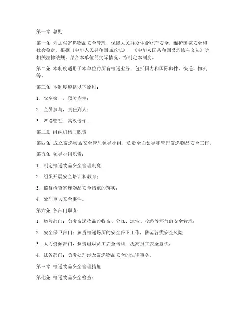 寄递物品安全管理制度