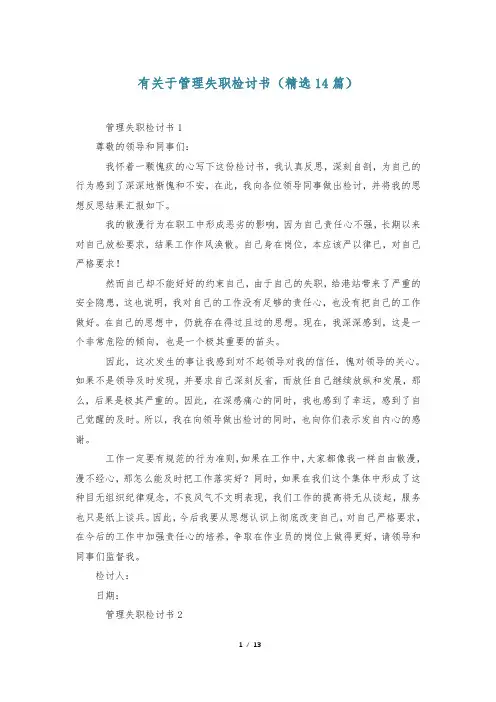 有关于管理失职检讨书(精选14篇)