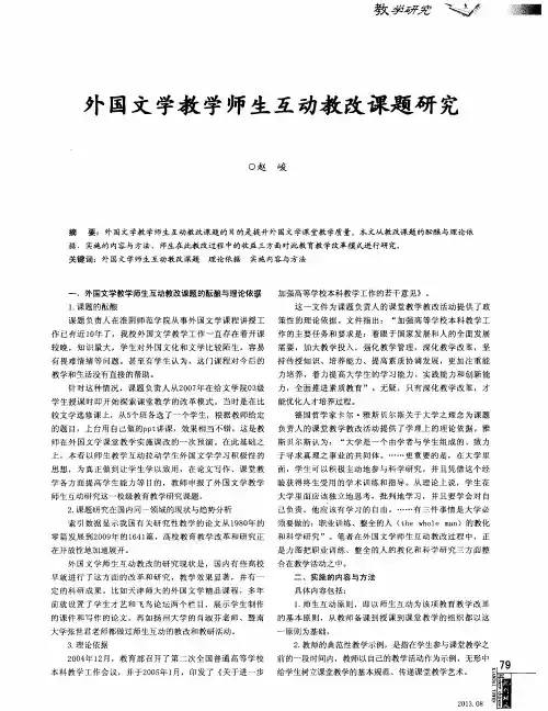 外国文学教学师生互动教改课题研究