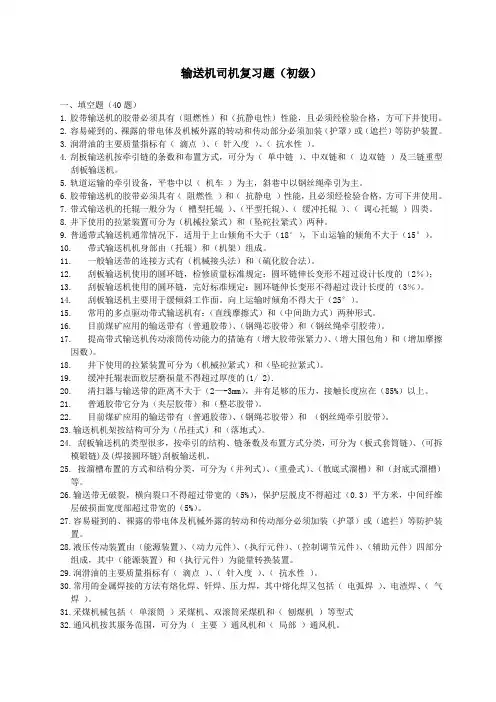 输送机操作工(初级)复习题