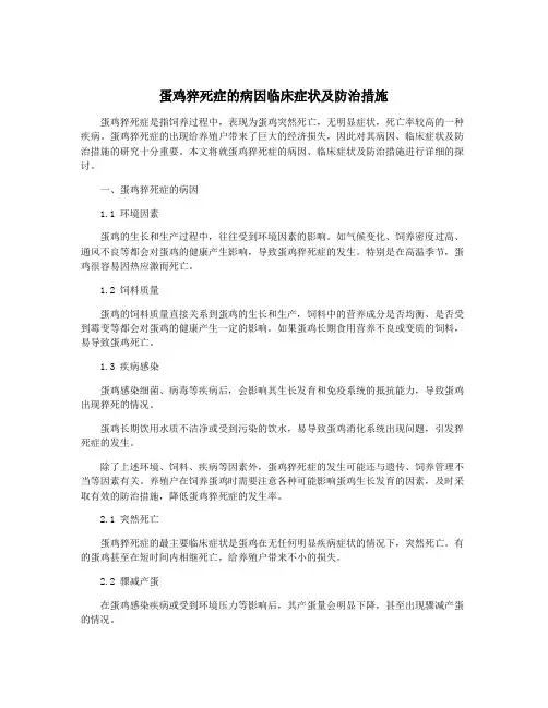 蛋鸡猝死症的病因临床症状及防治措施