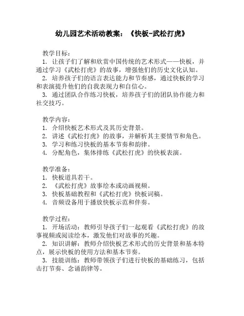 幼儿园艺术活动教案_《快板-武松打虎》