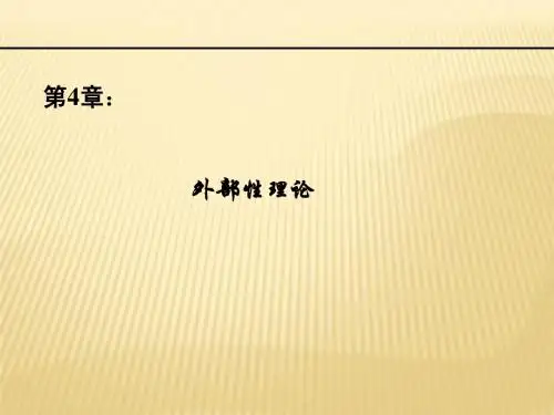 外部性理论