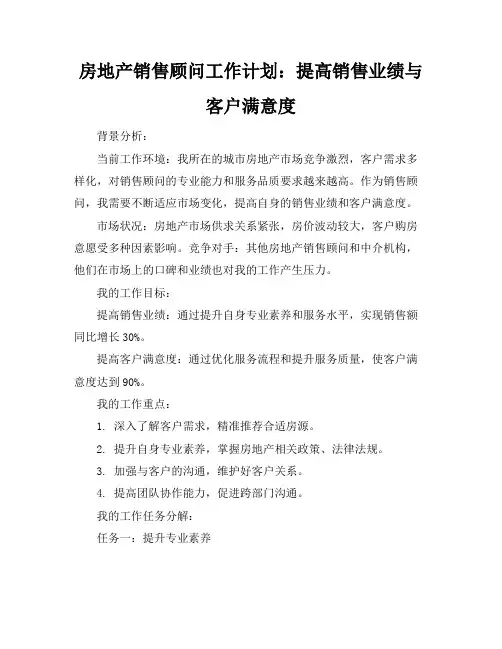 1-1房地产销售顾问工作计划：提高销售业绩与客户满意度