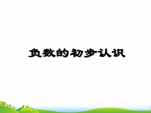 (六上)数学PPT课件-7.2 负数的初步认识 ｜西师大版(2014秋) (24张)