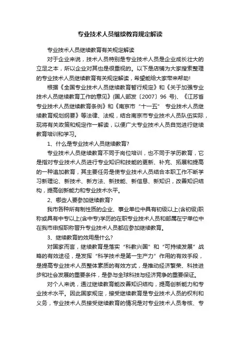 专业技术人员继续教育规定解读