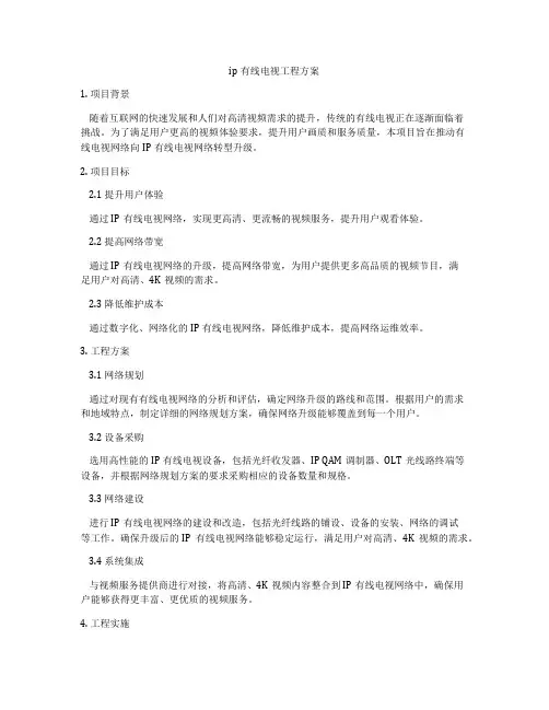 ip有线电视工程方案