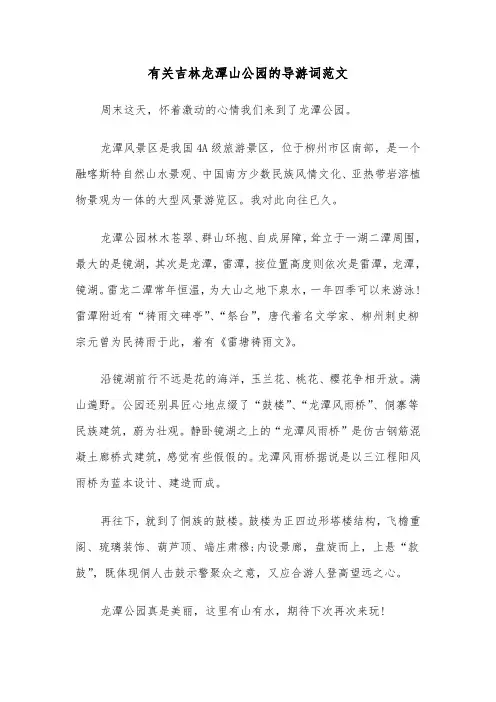 有关吉林龙潭山公园的导游词范文（2篇）
