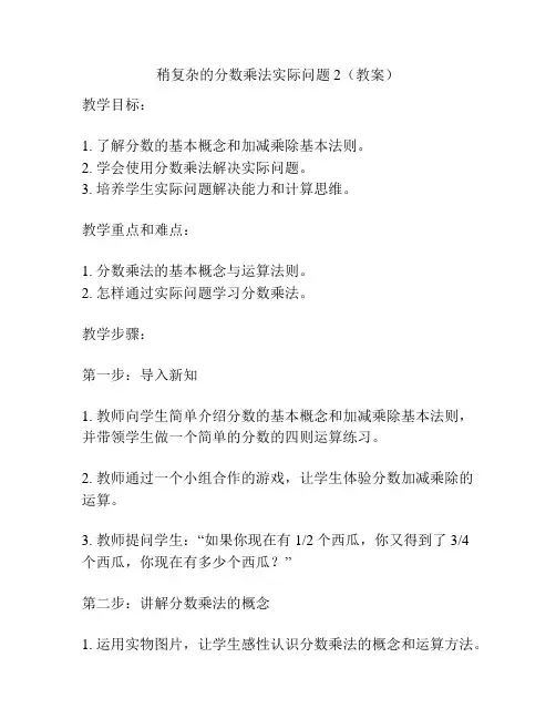 稍复杂的分数乘法实际问题2(教案)