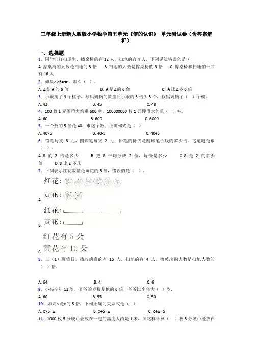 三年级上册新人教版小学数学第五单元《倍的认识》 单元测试卷(含答案解析)