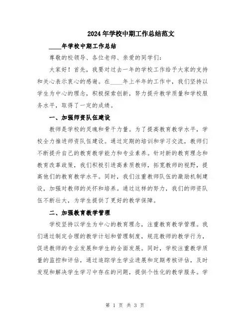 2024年学校中期工作总结范文
