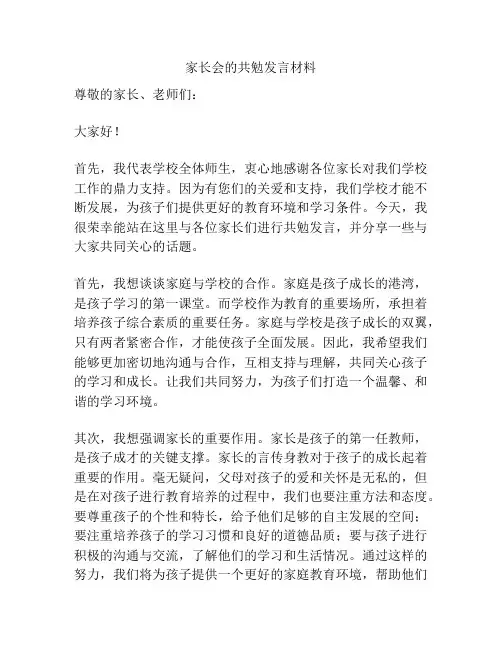 家长会的共勉发言材料