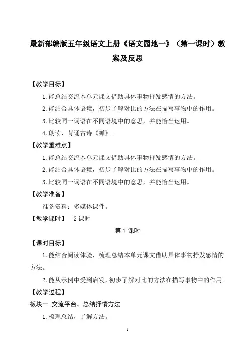 最新部编版五年级语文上册《语文园地一》(第一课时)教案及反思