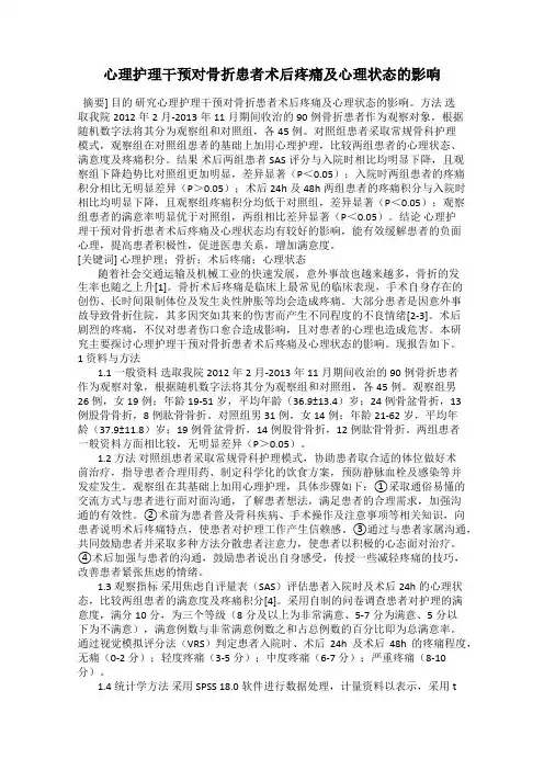 心理护理干预对骨折患者术后疼痛及心理状态的影响