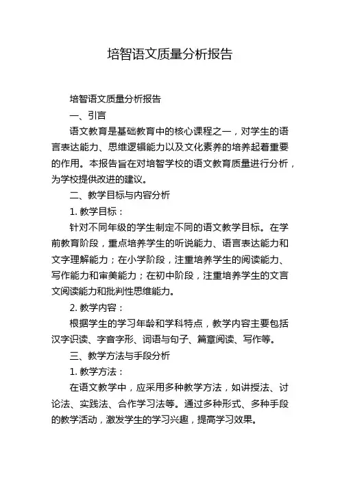 培智语文质量分析报告