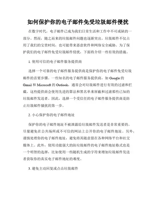 如何保护你的电子邮件免受垃圾邮件侵扰