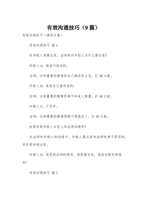 有效沟通技巧(9篇)