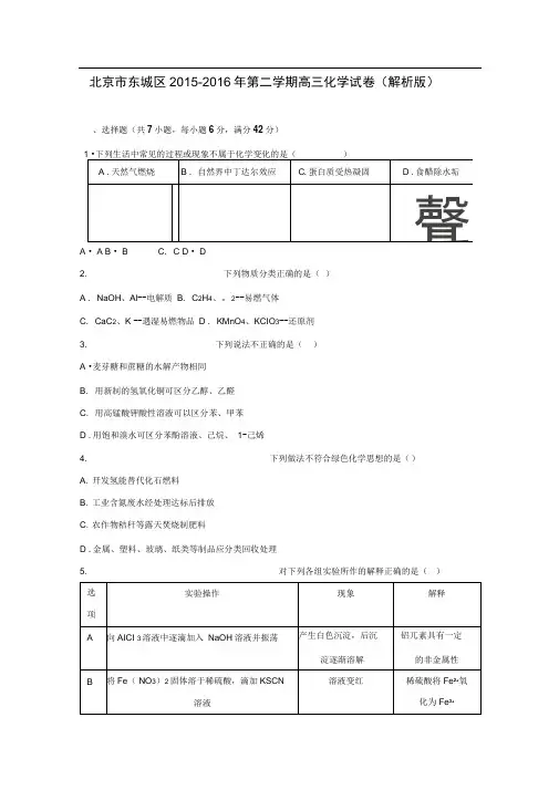 北京市东城区2015-2016年第二学期高三化学试卷(解析版)