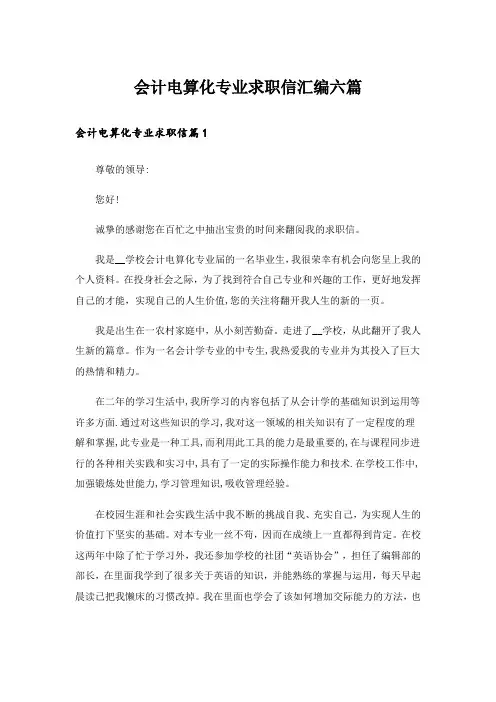 会计电算化专业求职信汇编六篇