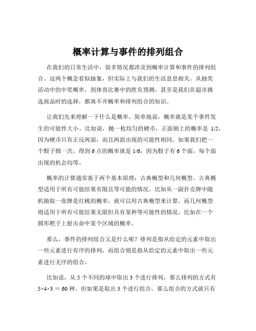 概率计算与事件的排列组合