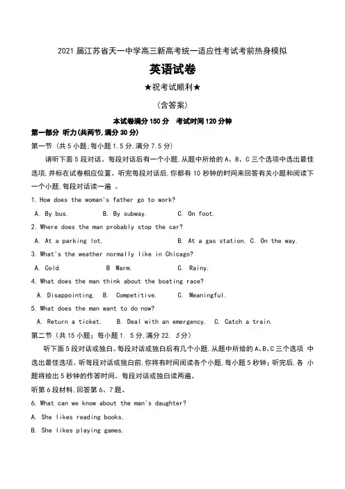2021届江苏省天一中学高三新高考统一适应性考试考前热身模拟英语试卷及答案