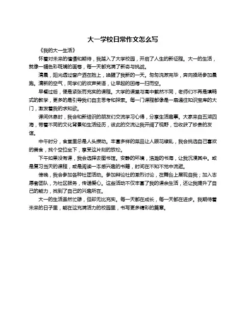 大一学校日常作文怎么写