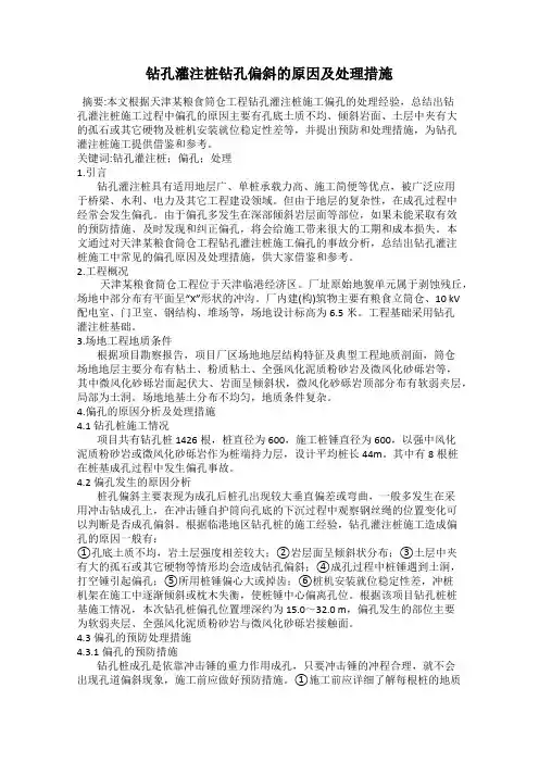 钻孔灌注桩钻孔偏斜的原因及处理措施