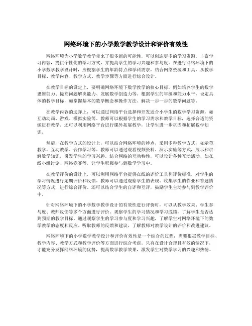 网络环境下的小学数学教学设计和评价有效性