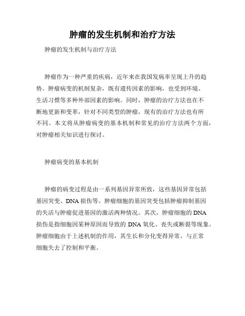 肿瘤的发生机制和治疗方法