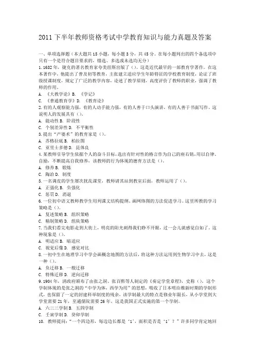 2011下半年教师资格考试中学教育知识与能力真题及答案