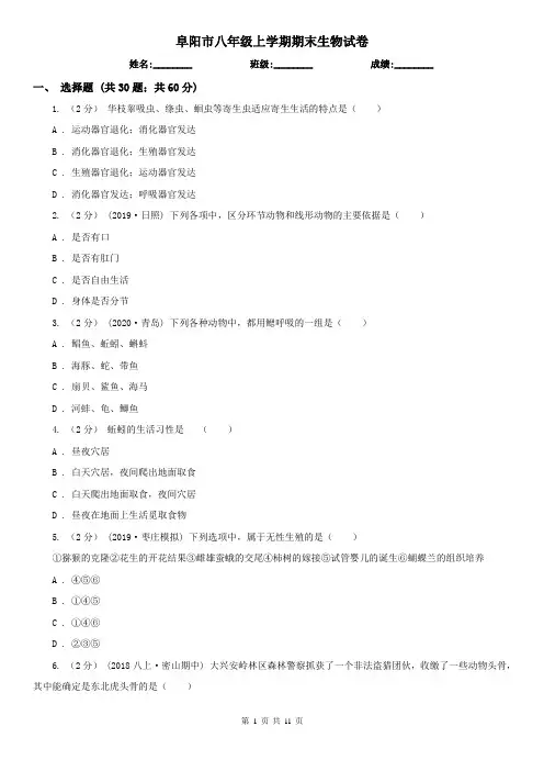 阜阳市八年级上学期期末生物试卷