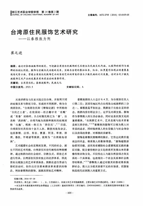 台湾原住民服饰艺术研究--以泰雅族为例