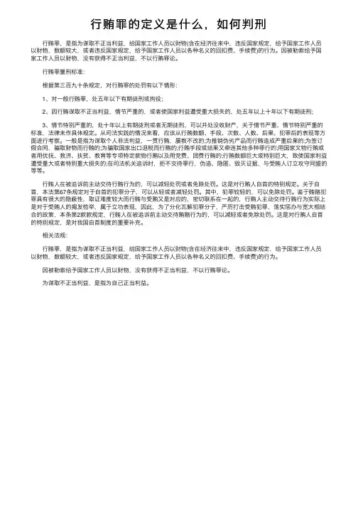 行贿罪的定义是什么，如何判刑