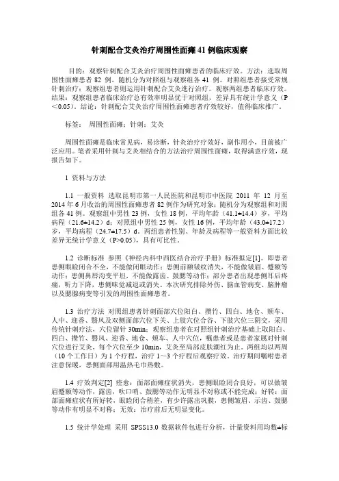 针刺配合艾灸治疗周围性面瘫41例临床观察