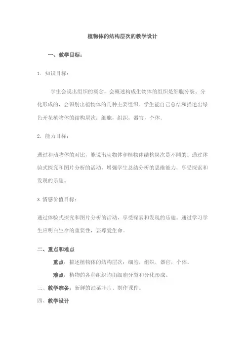 植物体的结构层次的教学设计