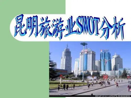 昆明旅游SWOT分析